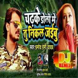 Chadh Ke Doli Me Tu Nikal Jaibu Dj Remix Image