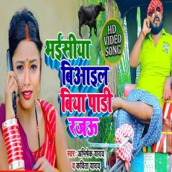 Bhaisiya Biyail Biya Padi Rajau Image