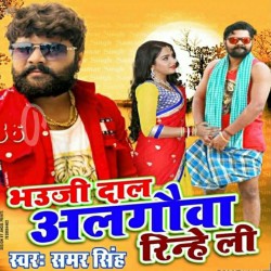 Bhauji Daal Algauwa Rinhe Li Image