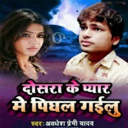 Dosra Ke Pyar Me Pighal Gailu Image