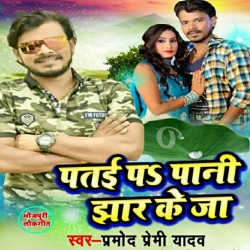 Patai Pa Pani Jhar Ke Ja Image