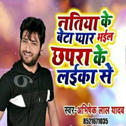 Natiya Ke Beta Pyar Bhail Chhapra Ke Laika Se Image