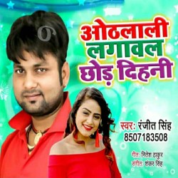 Othlali Lagawal Chhod Dihani Image