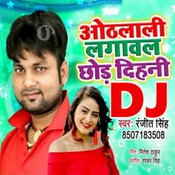 Othlali Lagawal Chhod Dihani Laikawan Ke Takala Se Dj Song Image
