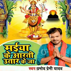 Maiya Ke Arti Utar Ke Ja Image