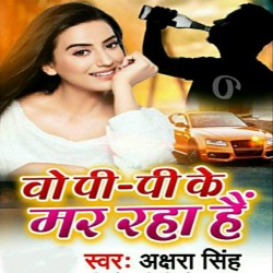 Wo Pi Pi Ke Mar Raha Hai Image