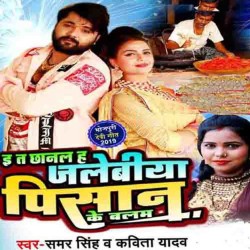 E Ta Chhanal Ha Jilebiya Pisaan Ke Balam Image