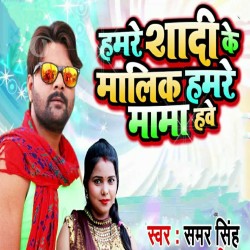 Hamre Shadi Ke Malik Hamre Mama Hawe Image