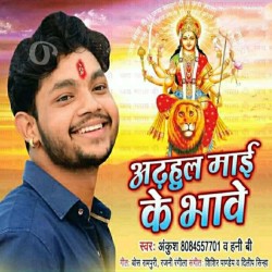 Adhahul Maai Ke Bhawe Image