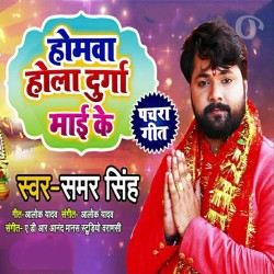 Homawa Hola Durga Maai Ke Image