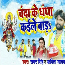 Chanda Ke Dhandha Kaile Bada Image
