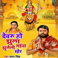 Jhule Jhulanwa Maiya Mor Image