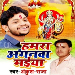 Hamara Anganawa A Maiya Jhakiyo Na Maralu Ho Image