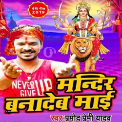 Mandir Bana Deb Maai Apane Duar Pa Image