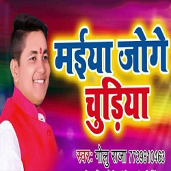 Maiya Jog Chudiya Mangaib Ho Na Ta Jaihe Khisiyayi Image
