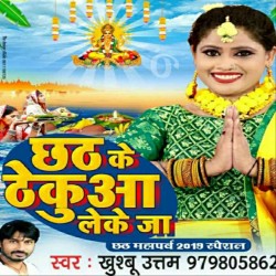 Chhath Ke Thekua Le Ke Ja Image