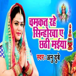 Chamkat Rahe Sinhorawa Ae Chhathi Maiya Image