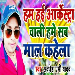 Ham Hai Arkestra Wali Hame Sab Maal Kahela Image