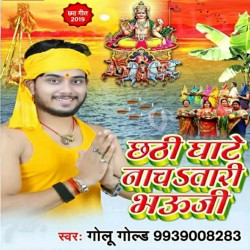 Chhathi Ghate Nacha Tari Bhauji Ke Kamariya Dolela Image