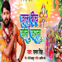 Jal Biche Jot Jarata Image