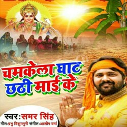 Chamkela Ghat Chhahi Maai Ke Image