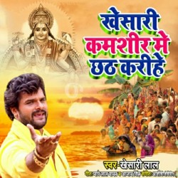 Khesari Kashmir Me Chhath Karihe Image