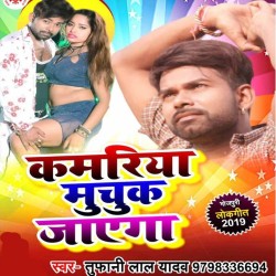 Kamariya Muchuk Jayega Image