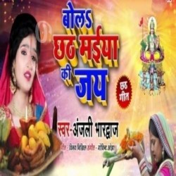 Bola Chhath Maiya Ke Jay Image