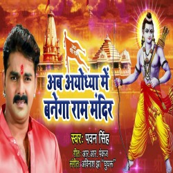 Ab Ayodhya Me Banega Ram Mandir Jai Shree Ram Mp3 Songs Mp3 Song Download