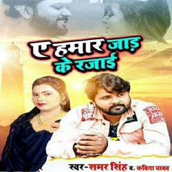 A Hamar Jaad Ke Rajaai Image