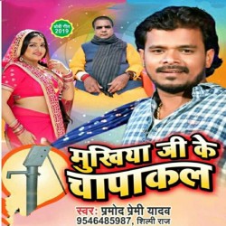 Mukhiya Ji Ke Chapakal Image