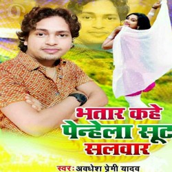 Bhatar Kahe Penhe La Sakhi Sut Salawar Image