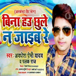 Bina Huw Chhuwale Na Jaib Re Image