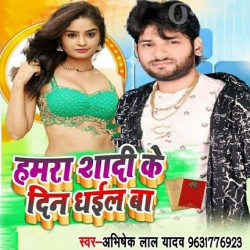 Hamra Shadi Ke Din Dharail Ba Image