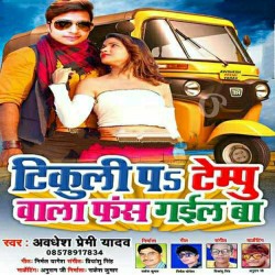 Tikuli Pa Tempu Wala Fas Gail Image