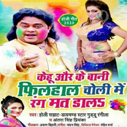 Kehu Aur Ke Bani Filhal Choli Me Rang Mat Dala Image