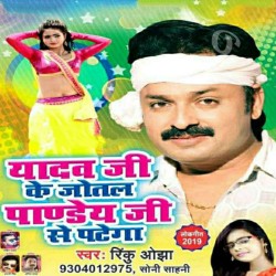 Yadav Ji Ke Jotal Pandey Ji Patega Image