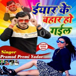 Eyaar Ke Bahar Ho Gail Image