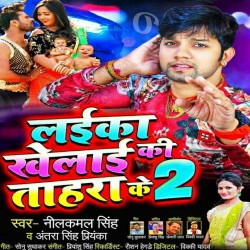 Laika Khelai Ki Tohara Ke 2 Image