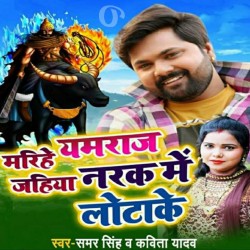 Marihe Yamraj Jahiya Narak Me Lotake Image