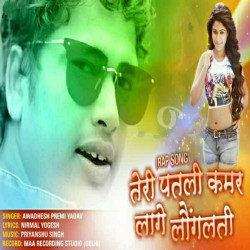 Teri Patali Kamar Lage Launglati Image