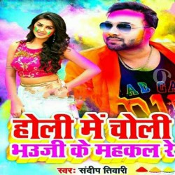 Holi Me Choli Bhauji Ke Mahakal Re Image