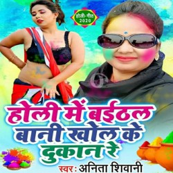 Holi Me Baithal Bani Khol Ke Dokan Re Image