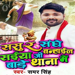 Sasur Sange Saiya Ji Banhail Bade Thana Me Image