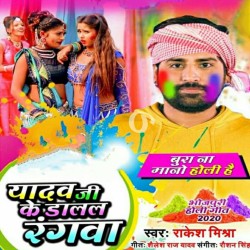 Yadav Ji Ke Dalal Rangwa Chhute Nahi Pani Se Image