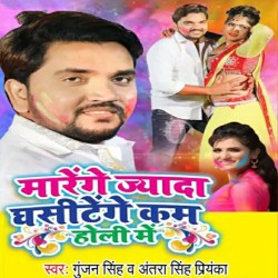 Marenge Jyada Ghasitenge Kam Holi Me Image