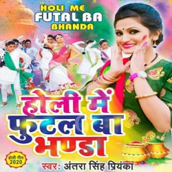 Holi Me Futal Ba Bhanda Image