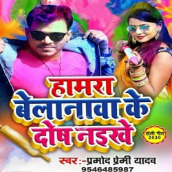 Hamara Belanawa Ke Dosh Naikhe Image