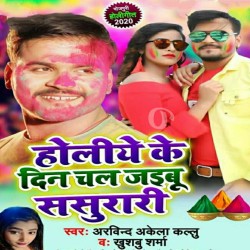Holiye Ke Din Chal Jaibu Sasurari Image
