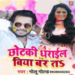 Chhotaki Dharail Biya Bar Ta Image